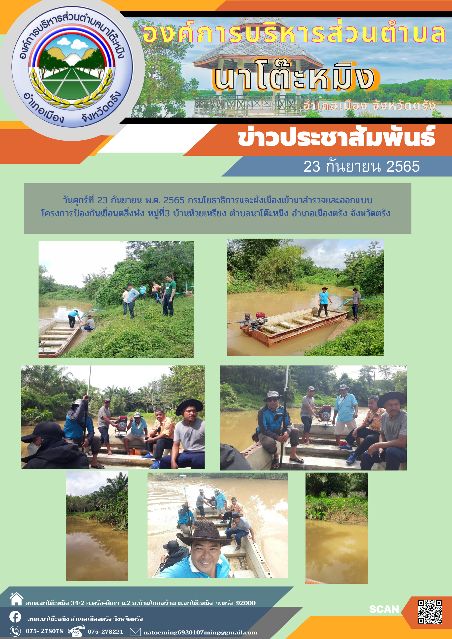 วันศุกร์ที่ 23 กันยายน พ.ศ. 2565 กรมโยธาธิการและผังเมืองเข้ามาสำรวจและออกแบบโครงการป้องกันเขื่อนตลิ่งพัง หมู่ที่3 บ้านห้วยเหรียง ตำบลนาโต๊ะหมิง อำเภอเมืองตรัง จังหวัดตรัง